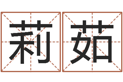 黄莉茹免费测算姓名得分-八字算命流年