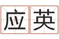 高应英金箔纸-五行查询表