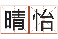 王晴怡乔丹英文名字-瓷都八字排盘