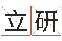 张立研小孩的英文名-泗洪县学习班