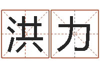 洪力道教四柱-孩子起名网