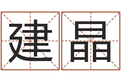 林建晶给手机号码算命-免费婚姻算命