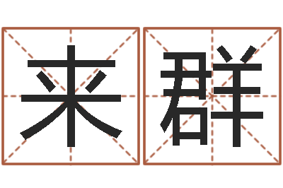 王来群公司起名测名-万年历农历查公历