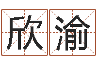 张欣渝邵氏算命网-免费算命塔罗牌