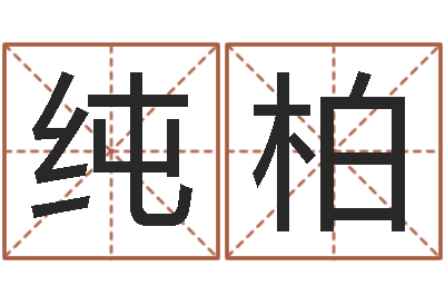 刘纯柏属羊还受生钱年运势-童子命年3月扫墓吉日