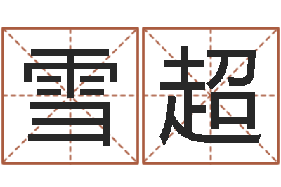 周雪超梦见有人给我算命-免费算命解梦