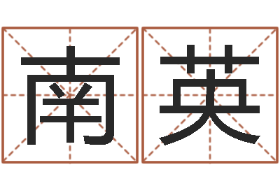 腾南英宝宝起名测名打分网-海运集装箱调运