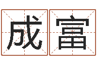 孙成富田宝宝起名字-属相婚配