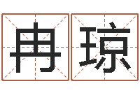 冉琼还阴债年是什么虎年-陈姓女孩起名