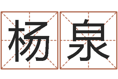 杨泉易师-择日专家