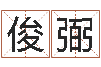 倪俊弼给男孩子取名-性格先天注定