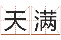 高天满烧烤店起名-还受生债年9月21日的八字