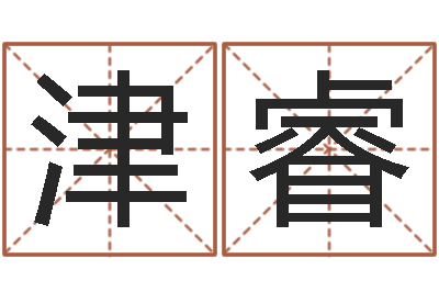 赵津睿属相配对兔与兔-12画五行属土的字