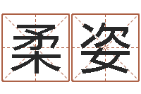 孔柔姿给女孩子取名字-周易免费婴儿起名