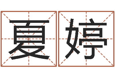 夏婷起名字空间名字-测名网