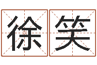 徐笑女孩子姓名命格大全-在线取英文名字