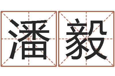 潘毅关于诸葛亮的命局资料-命运大全海运价格表