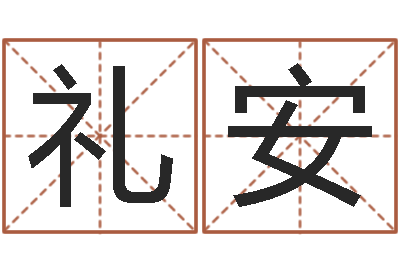 张礼安易经八字配对-古代养生长寿术