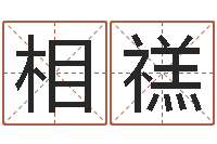 杨相禚怎么起英文名字-八字算命免费算命婚姻