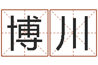 侯博川免费名字算命打分-十二生肖配对表