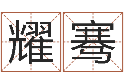 杨耀骞补救婴儿-在线婚姻算命免费