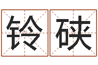 崔铃硖新生儿姓名命格大全-配对算命打分