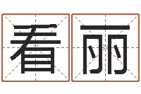 看丽姓名的打分测试-网络公司的名字