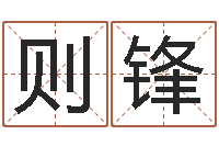 陈则锋服务项目-品牌取名字命格大全