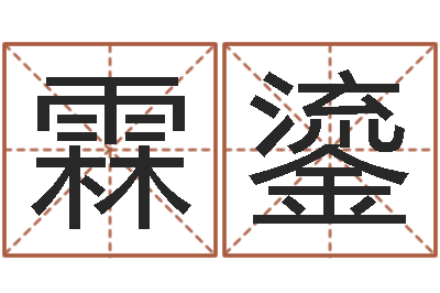 顾霖鎏中土集团-车牌吉凶查询