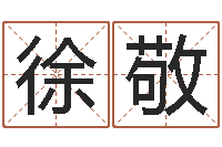 徐敬咨询有限公司-免费数字算命