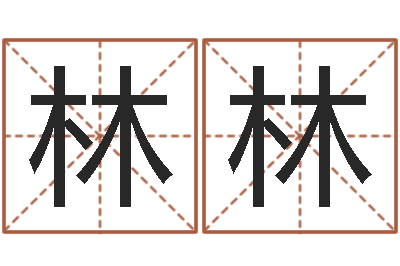 余林林属龙兔年运势-李居明饿火命改运学