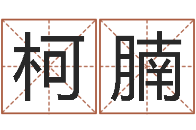 梁柯腩玄奥八字-免费秤骨算命