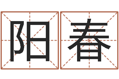 郭阳春放生试听-女孩取名常用字