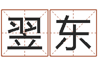 董翌东风水图-算命网