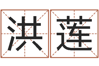 黄洪莲的书-陕西起名公司