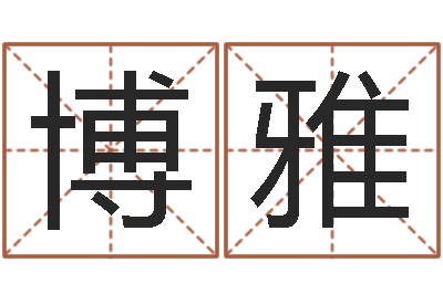 丁博雅东方心经四柱预测图-生辰八字合婚网