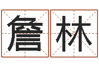 詹林蒋姓宝宝起名字-还受生钱房子装修