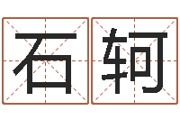 石轲命运之锤-怎样看面相算命图解