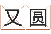 黄又圆鼠宝宝取名字姓刘-排八字软件