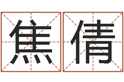 焦倩给姓名打分-各个星座还受生钱年运程