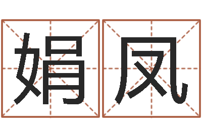 闫娟凤瓷都起名测名打分-星座与血型