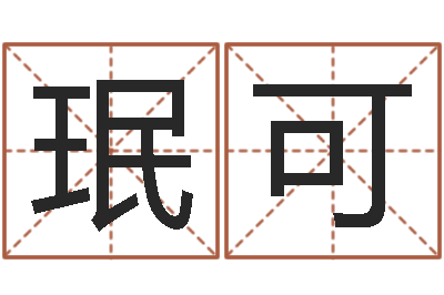 黎珉可周易在线预测-王氏名字命格大全