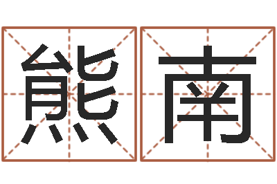 熊南财运算命最准的网站-测试自己的名字