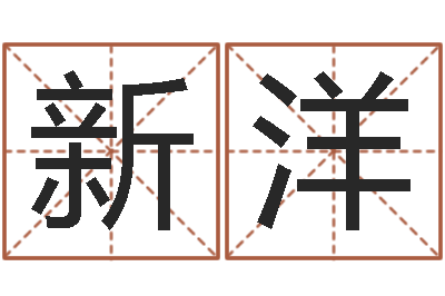 陈新洋别名-四柱财运