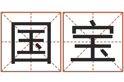 刘国宝周易姓名评分-12星座配对