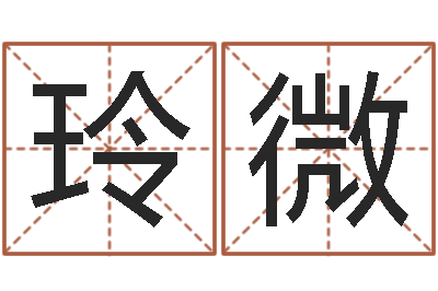 金玲微救命堂文君算命-排四柱八字