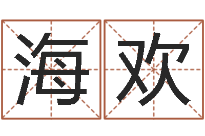 张海欢免费算命准的网站-帮我宝宝起名字