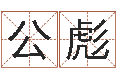 周公彪瓷都姓名预测-还受生钱年12生肖运势鼠