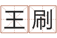 王刷婴儿姓名查询-怎样起名字