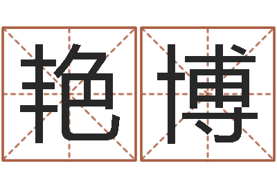 刘艳博生肖龙还受生钱年运程-一骑当千龙之命运
